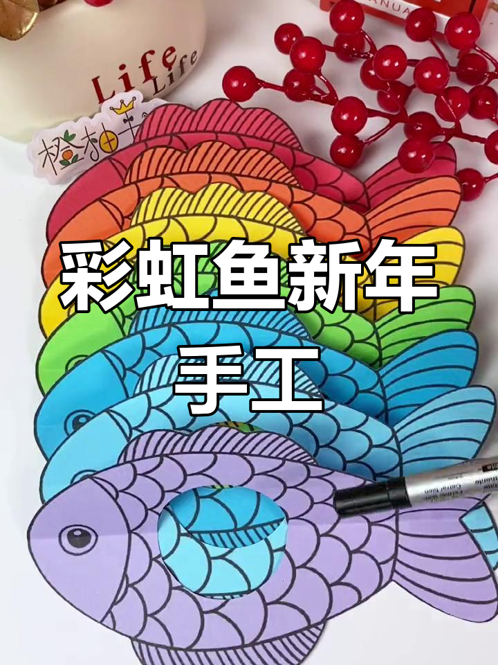 新年手工:彩虹鱼DIY,简单又美丽