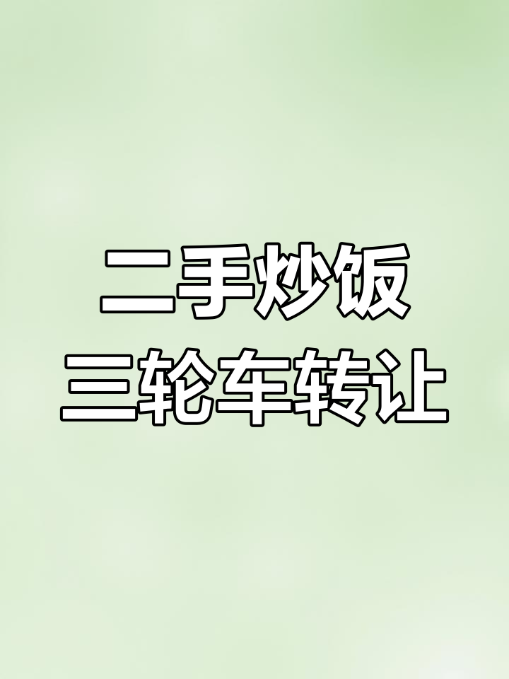 常州二手炒饭三轮车,成色新,轻松上手创业