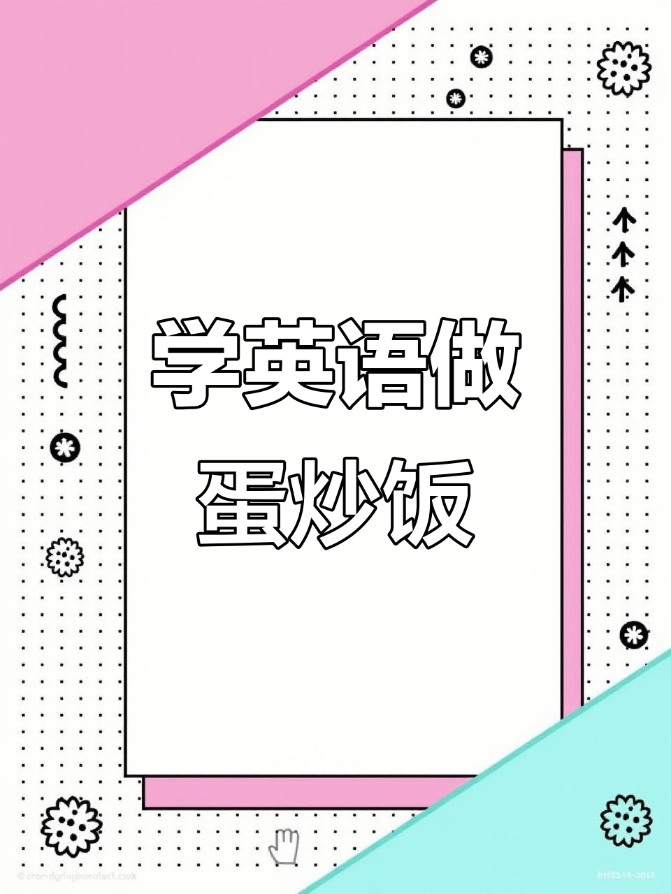 亲子英语:一起做蛋炒饭,学英语的同时学会做饭