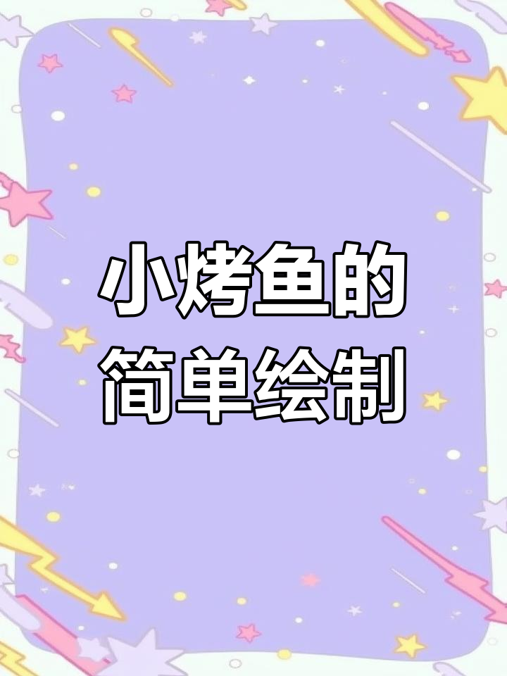 烤鱼创意画教程