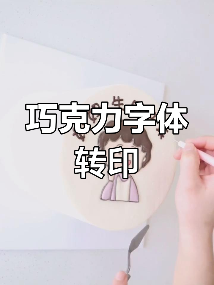 巧克力字体转印技巧,轻松搞定蛋糕上的字