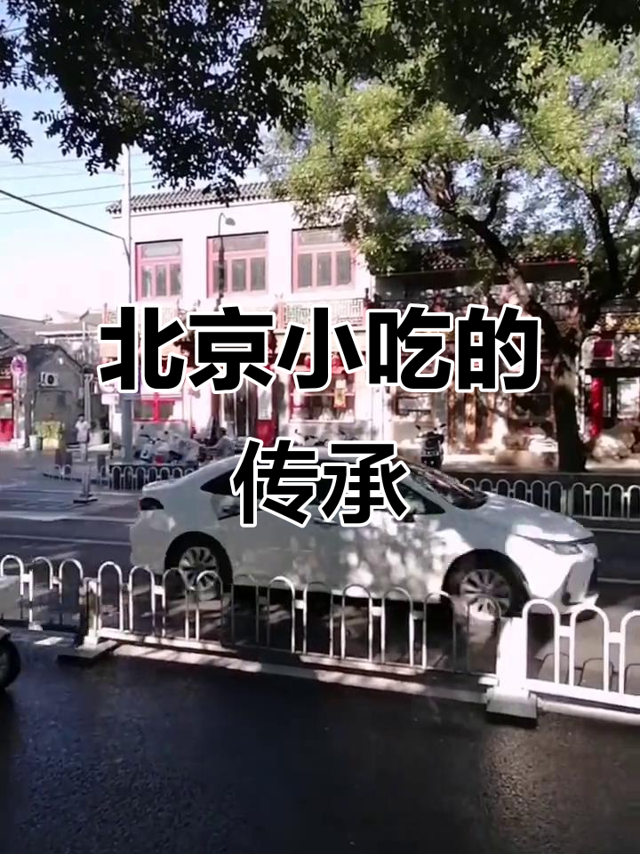 护国寺小吃,百种京味汇聚,性价比高,值得一试