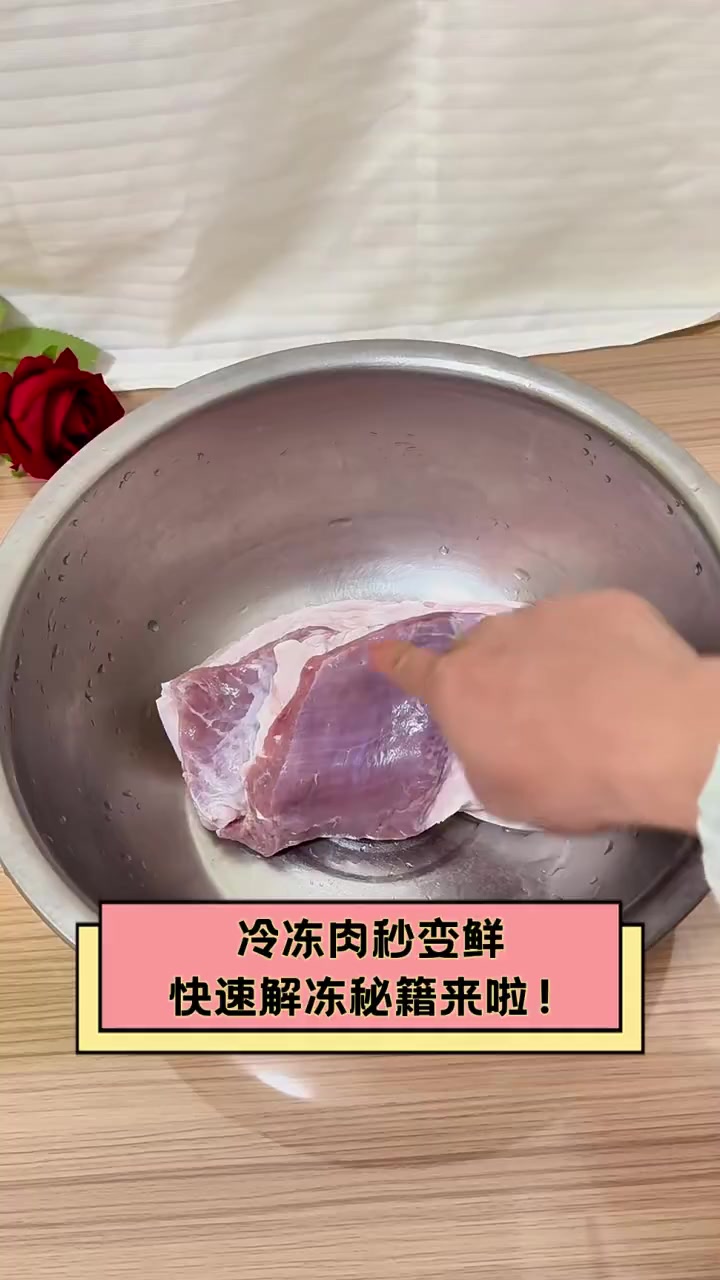 冷冻肉秒变鲜,快速解冻秘籍来啦!