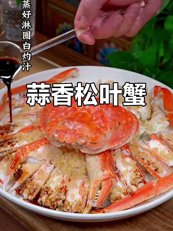 蒜蓉松叶蟹,蒸出满满的海鲜香气