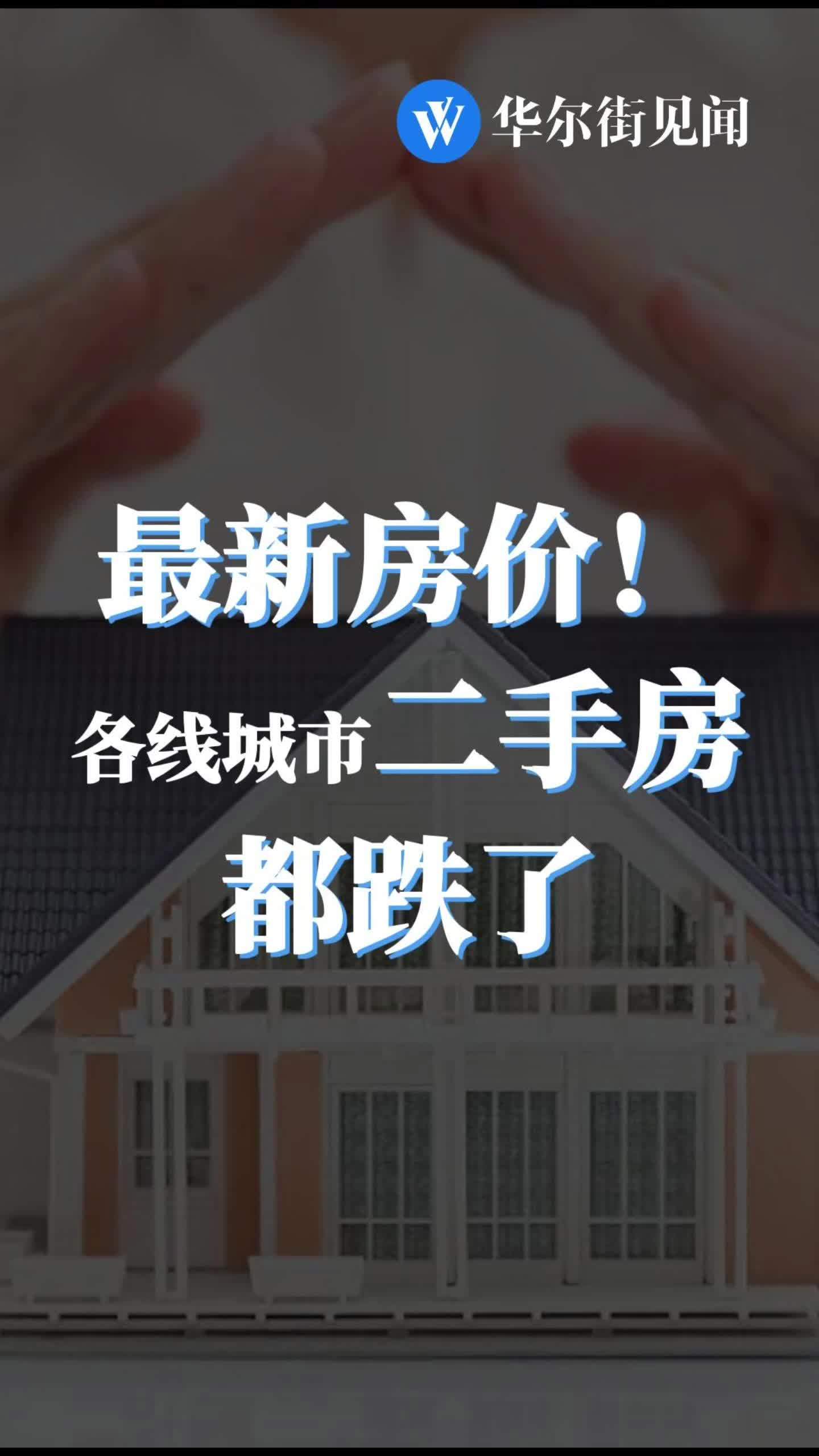 最新房价!各线城市二手房都跌了。成都二手房价继续领涨全国 各线城市二手房都跌了 二手房价格