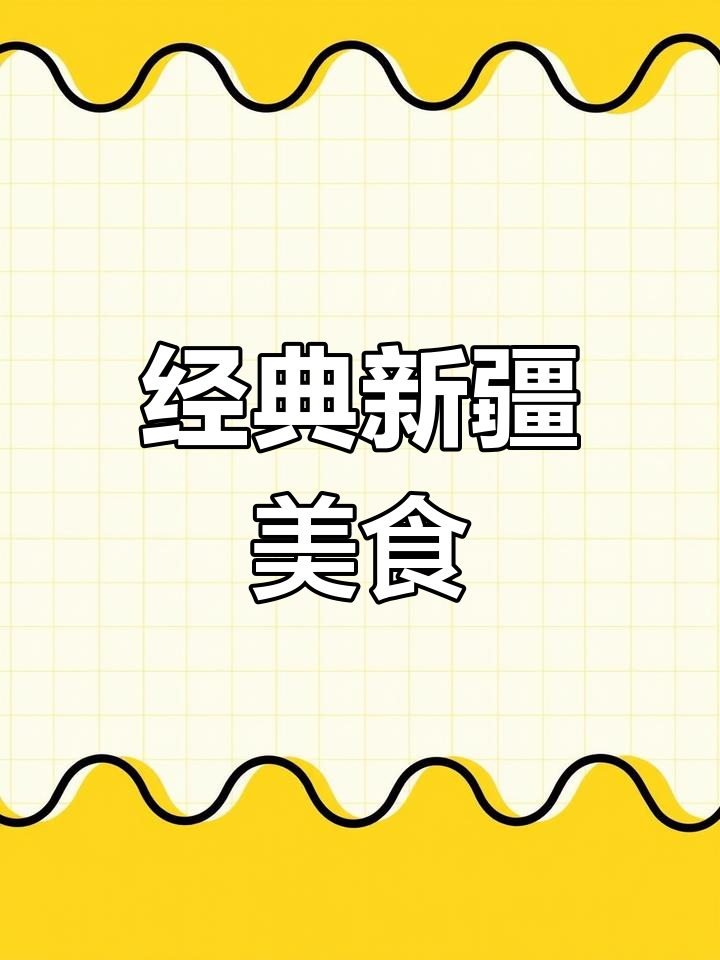 新疆传统藏醋里脊做法