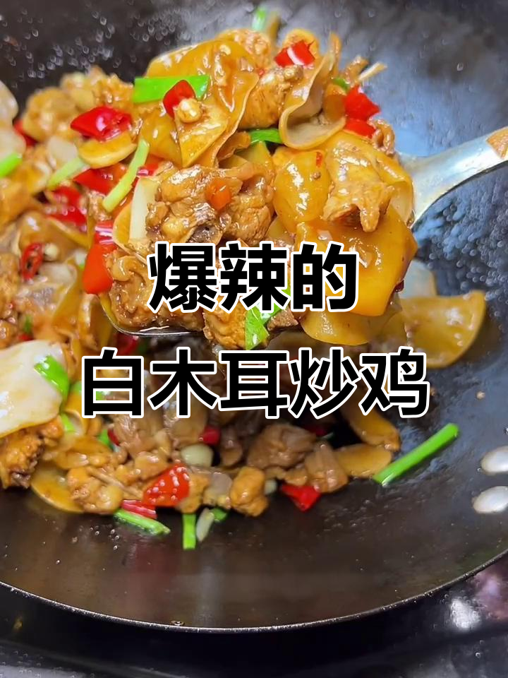 白木耳炒鸡,辣味十足,口感超赞!
