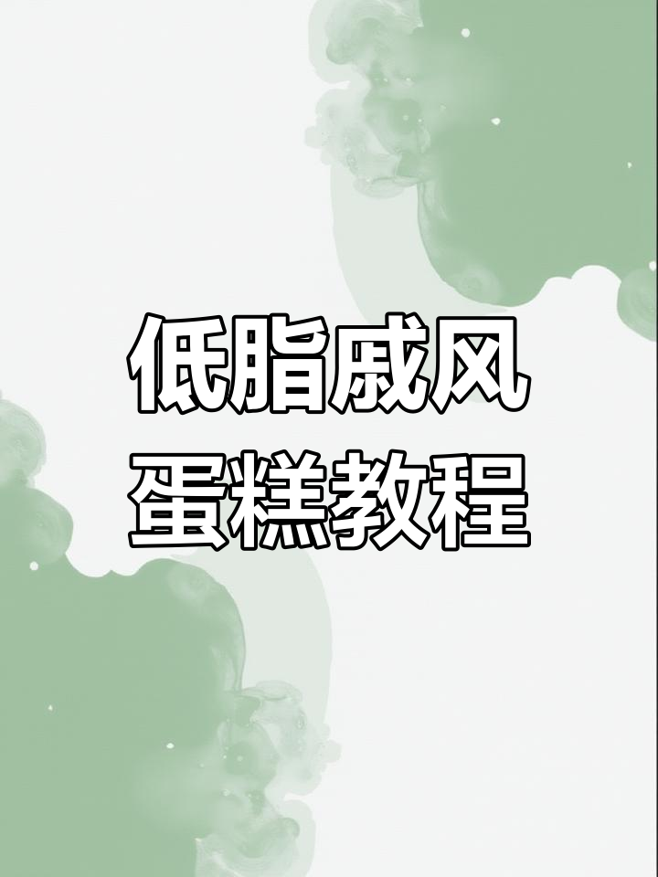 无油无糖戚风蛋糕,轻松减脂又美味