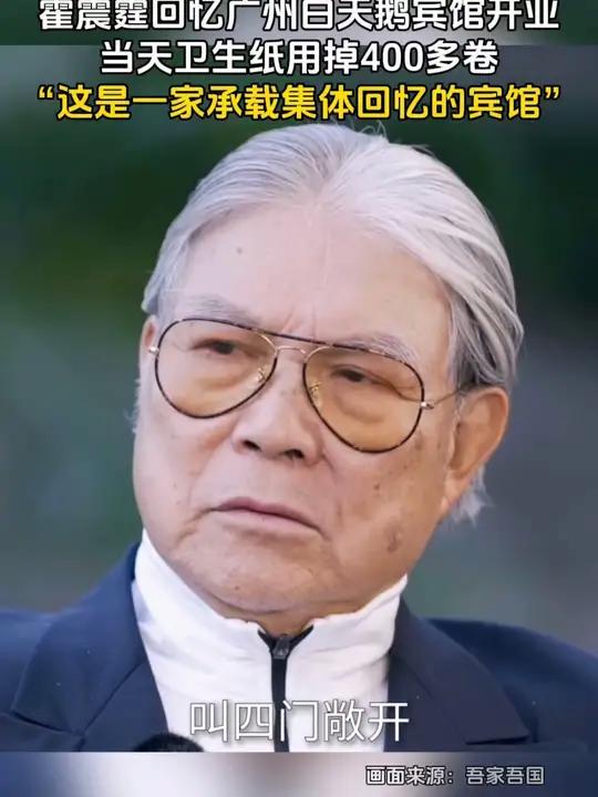 霍震霆回忆广州白天鹅宾馆,当天卫生纸用掉400多卷!他将大理石铺在公共洗手间,让老百姓都能
