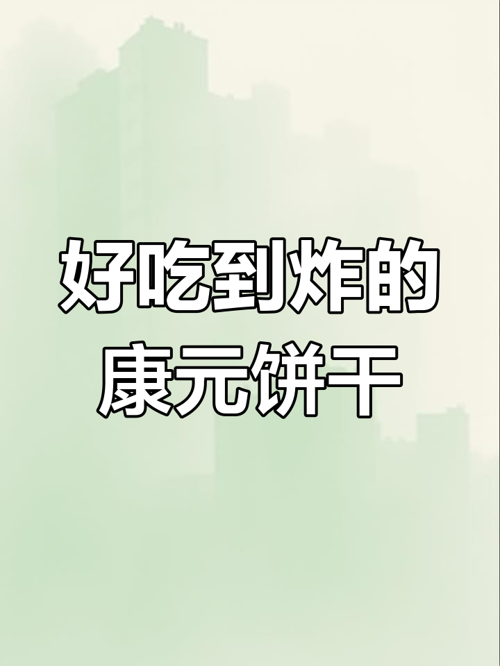 新加坡康元夹心饼干,回忆满满又美味