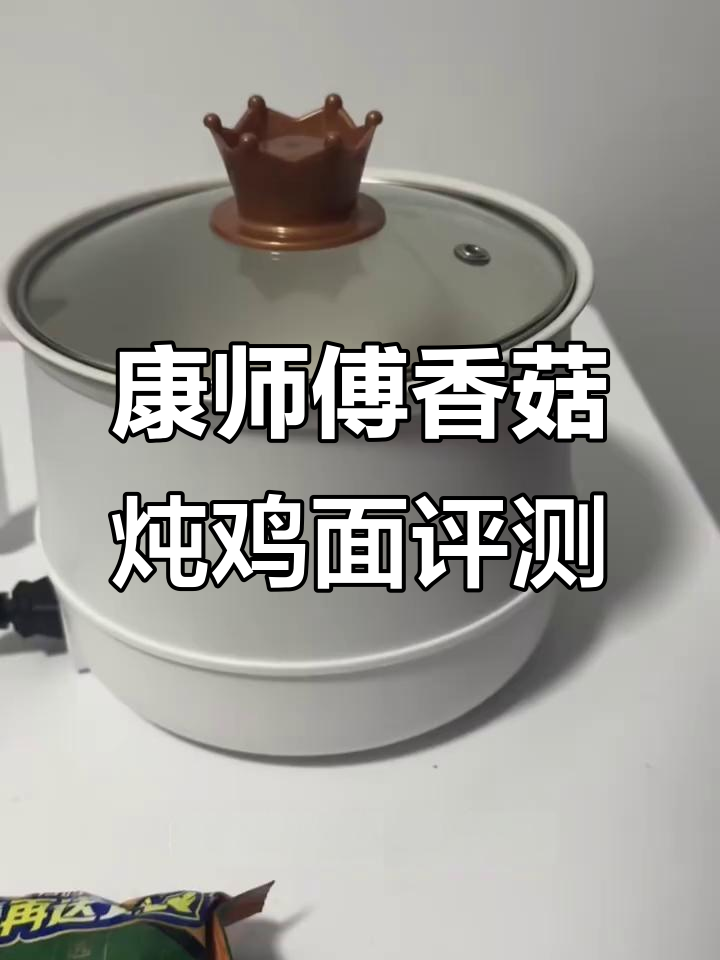 康师傅香菇炖鸡面测评:清淡如水,鸡汤味浓