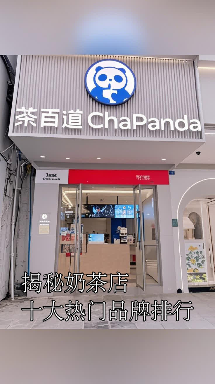 揭秘奶茶店十大热门品牌排行