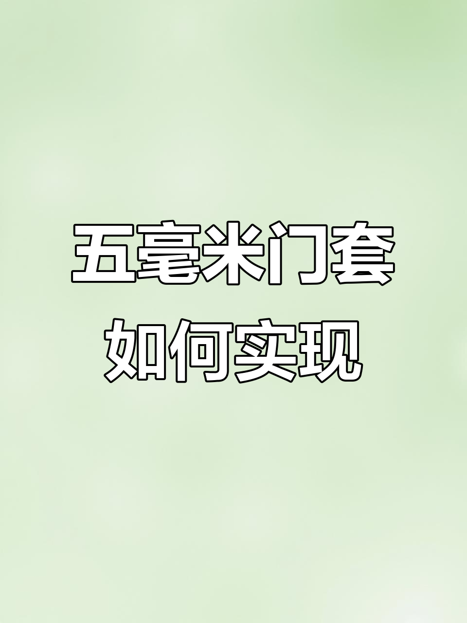 极窄门套安装全攻略:避免翻车必看五大注意事项