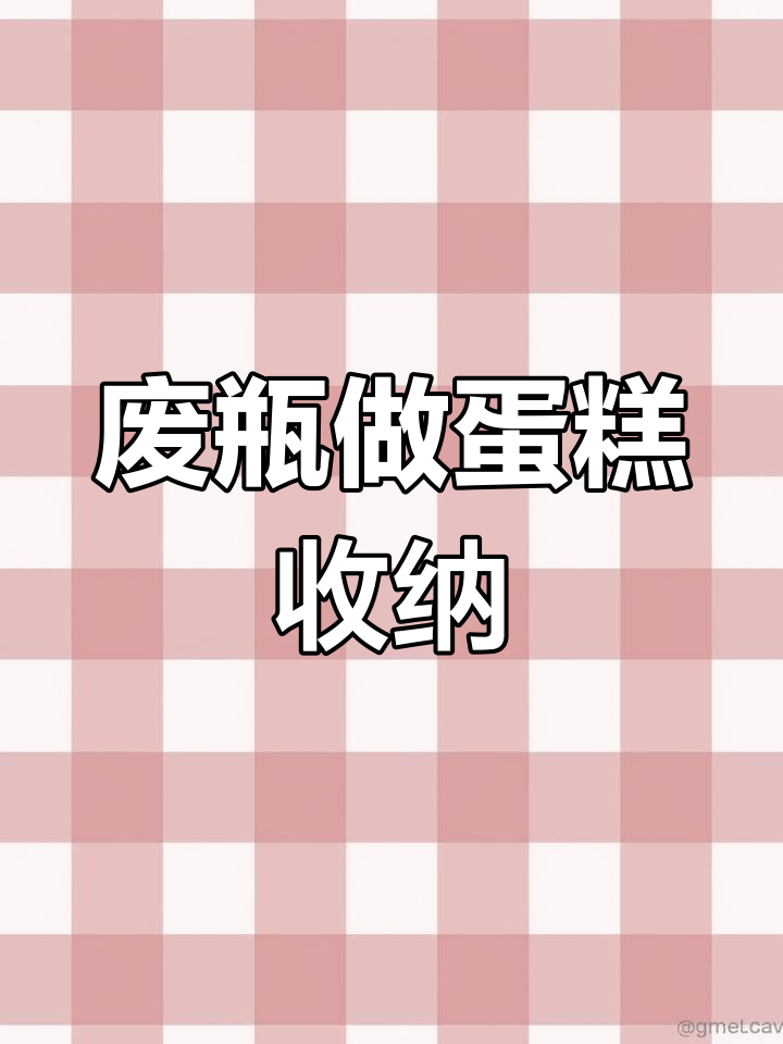 废旧塑料瓶变生日蛋糕收纳盒,轻松DIY!