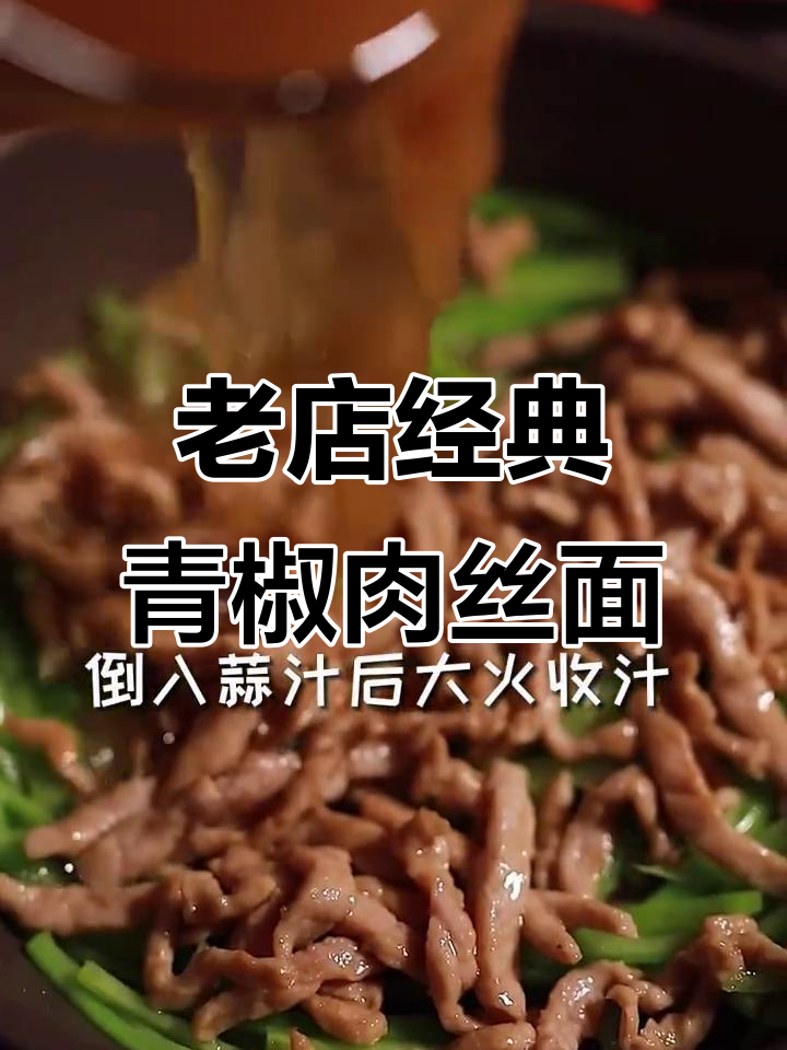 二十年老面馆的招牌青椒肉丝盖浇面,做法超简单