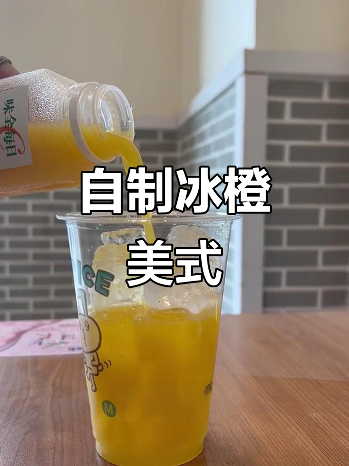 便利店自制冰橙美式，咖啡与果汁的完美碰撞！