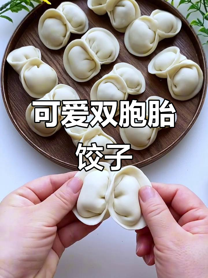 双胞胎饺子包法,简单又好看