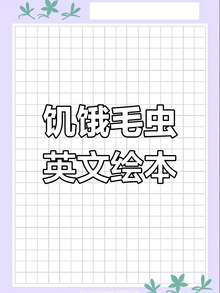 饥饿的毛虫英语绘本精读