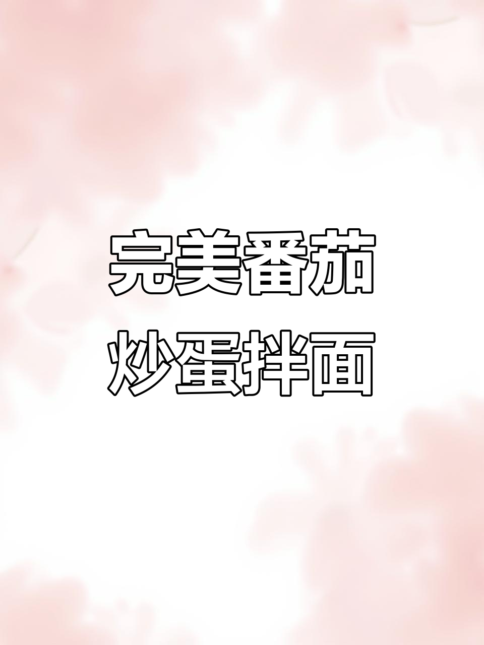 番茄炒蛋拌面,简单又美味!