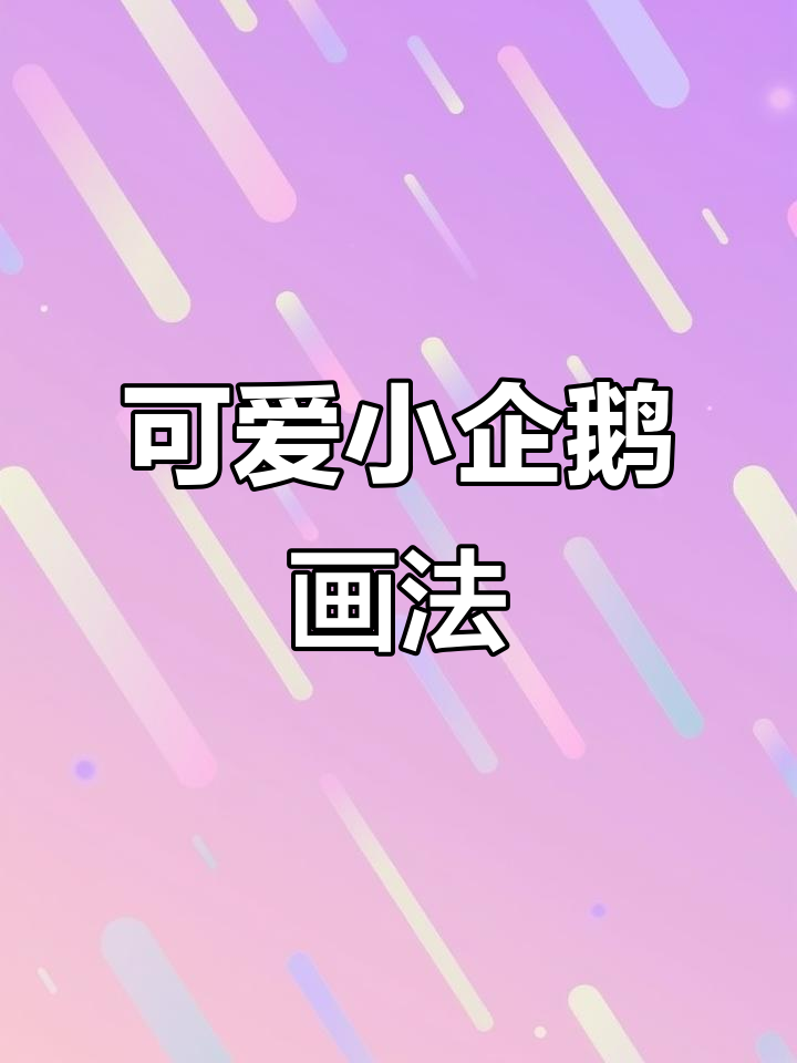 小企鹅爱吃鱼,手绘简笔画教程