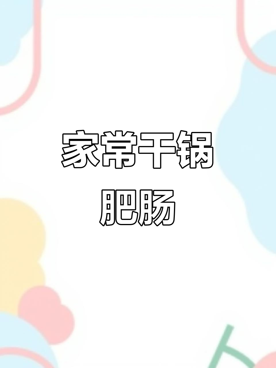 干锅肥肠家常做法,年夜饭必备美味