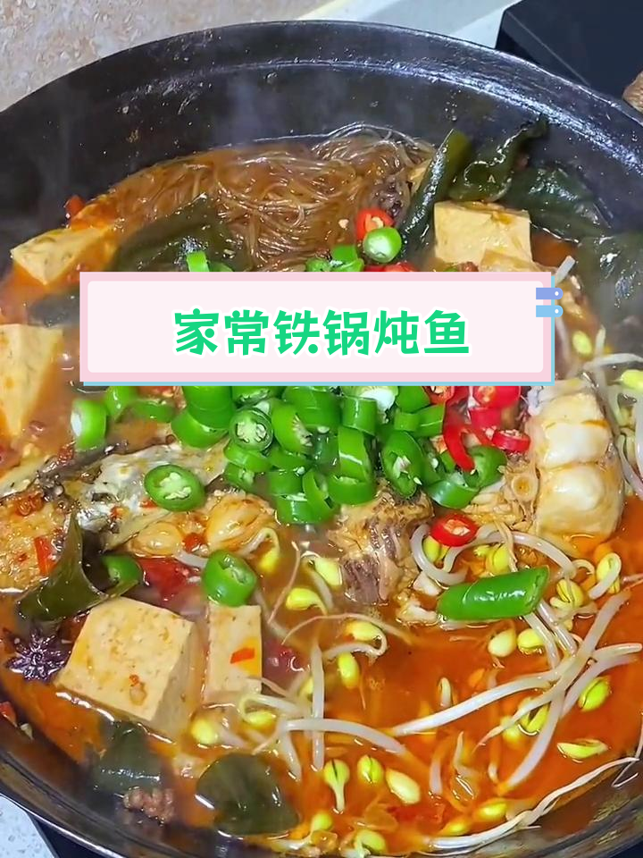 铁锅炖鱼,麻辣鲜香的家常做法