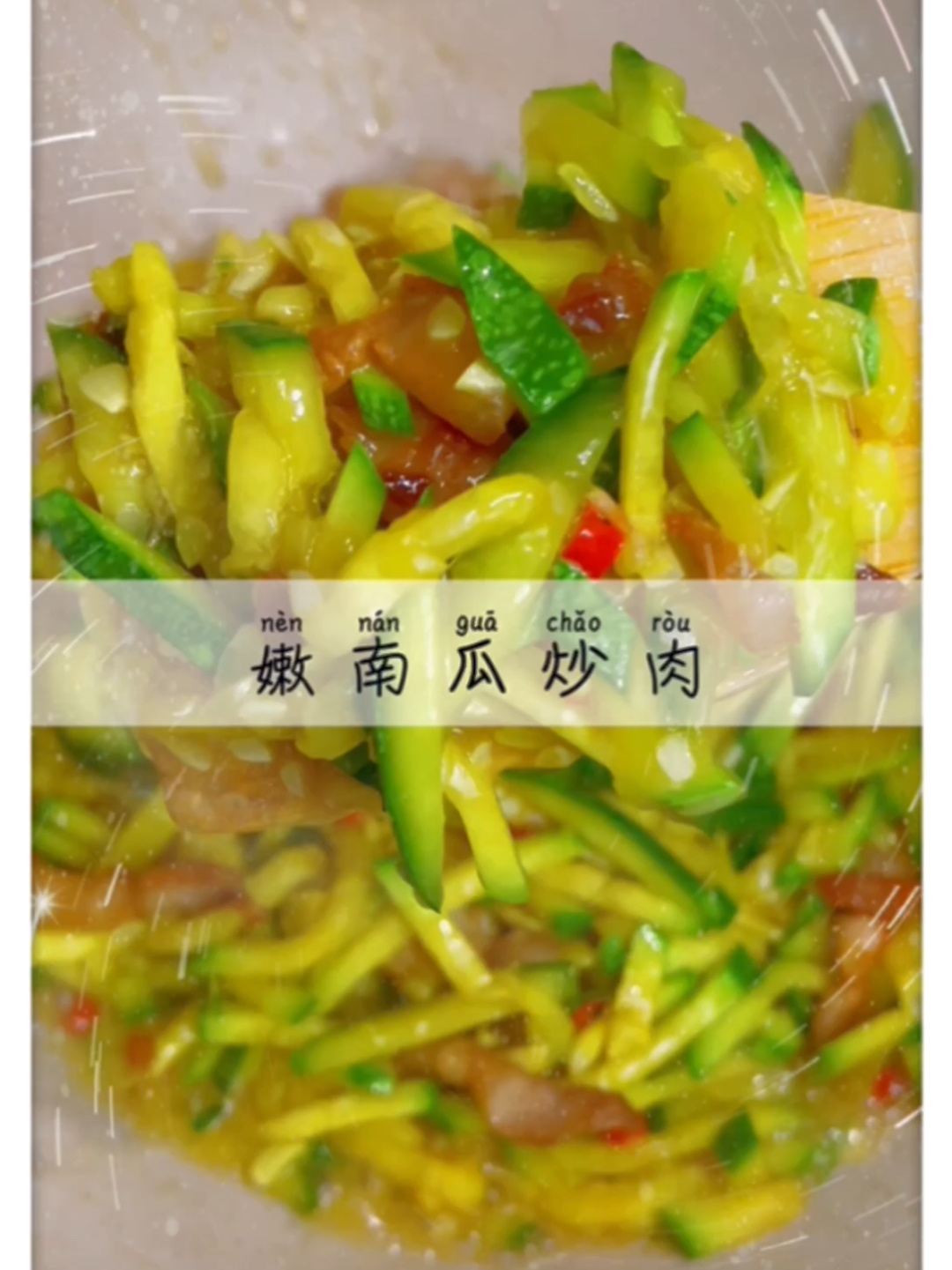 嫩南瓜炒肉