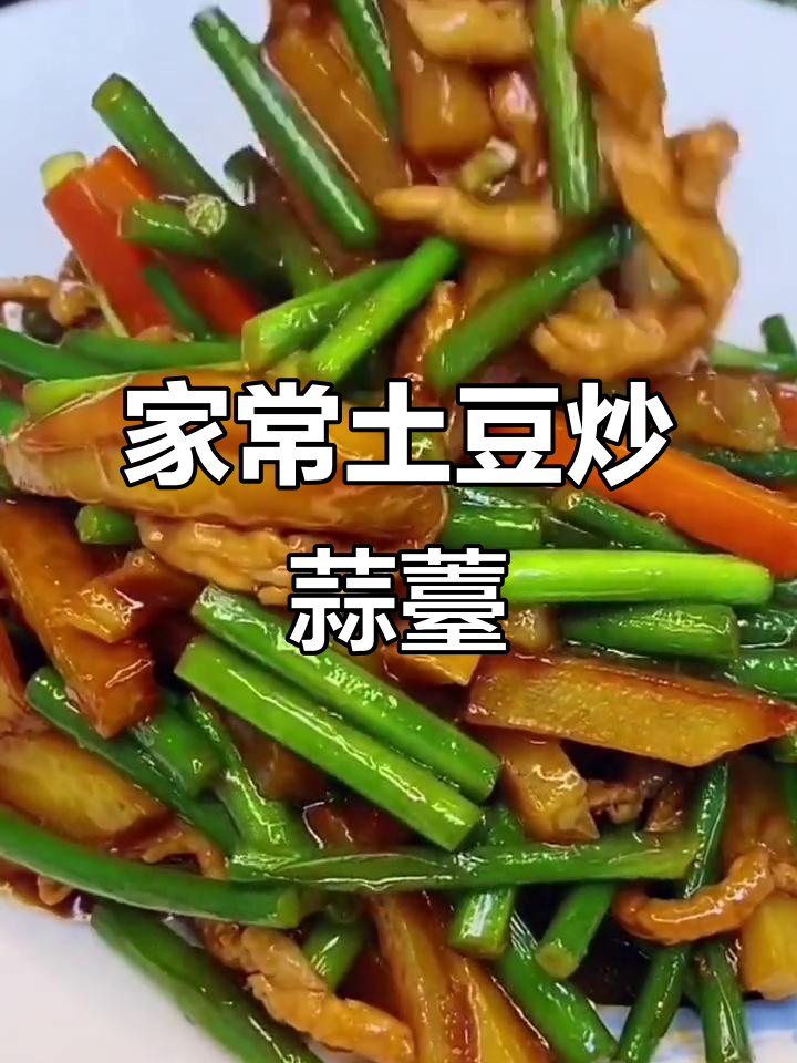 土豆蒜苔炒出美味,学会这道家常菜,年夜饭必备!