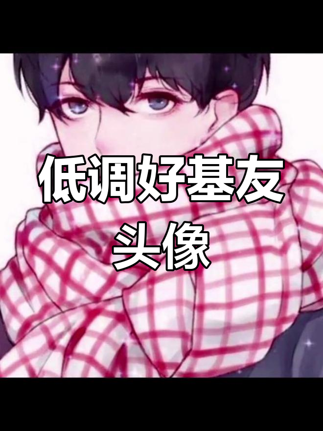 不明显动漫情侣头像推荐