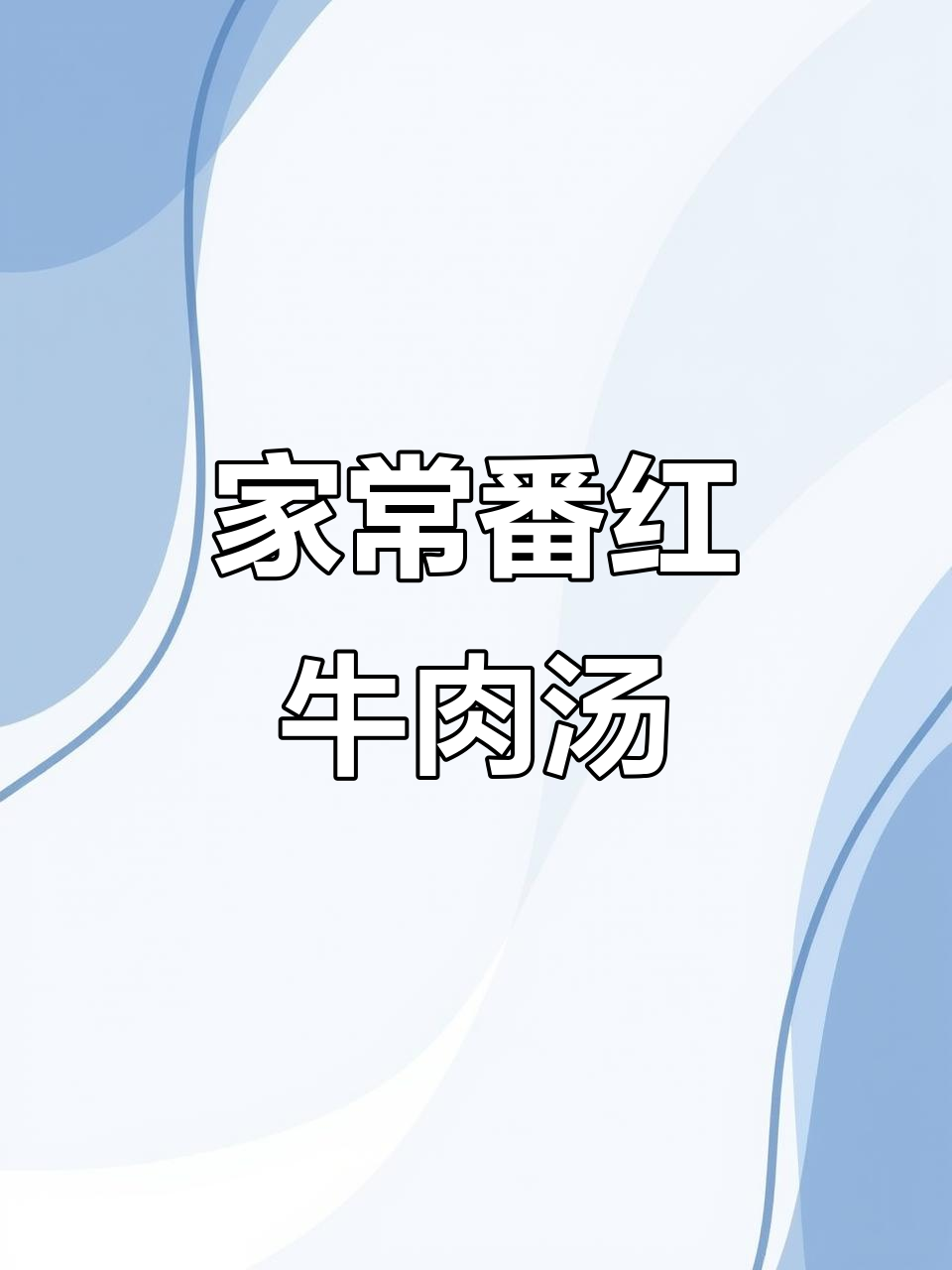 番茄金针菇肥牛汤,家常下饭减脂美味
