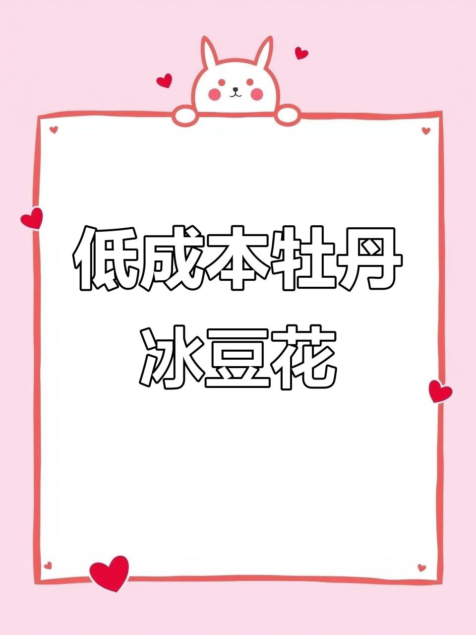 春季甜品新宠!低成本高效率的牡丹冰豆花,香气扑鼻