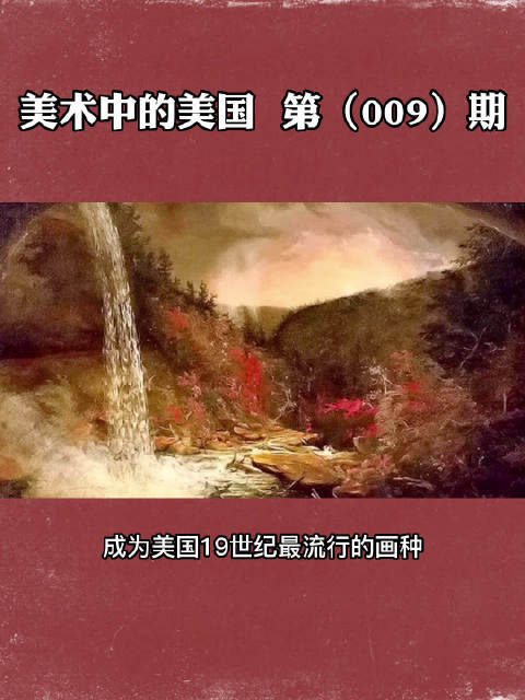 19世纪二十年代,康斯特勃尔用自己的眼睛征服巴黎之际,在美国的哈德逊河畔,一批以美国自然景
