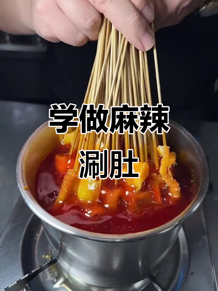 学做麻辣涮肚