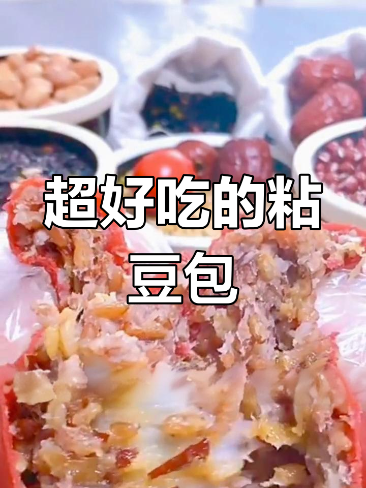 蕊灿手工粗粮粘豆包,早餐营养又饱腹!