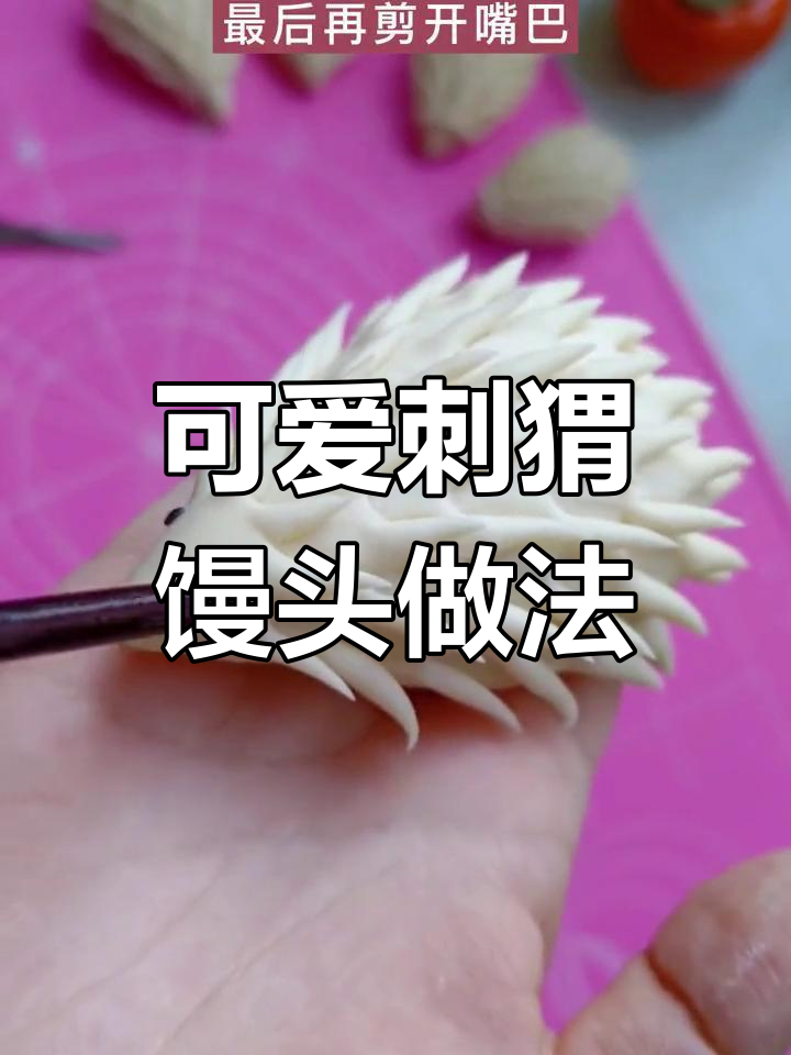 轻松学做刺猬馒头,孩子爱不释口