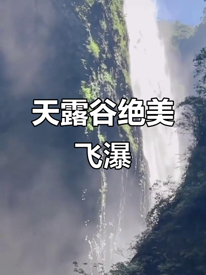 乐清淡溪镇赤岩坑村天露谷瀑布,雨中流云飞瀑美景