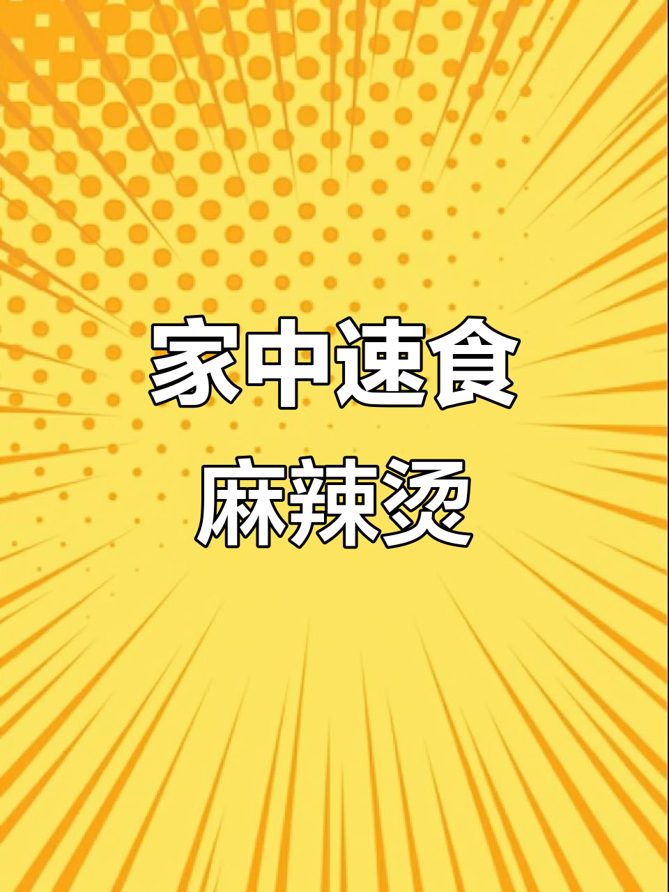 5分钟做出麻辣烫，孩子直呼比外面买的还香！