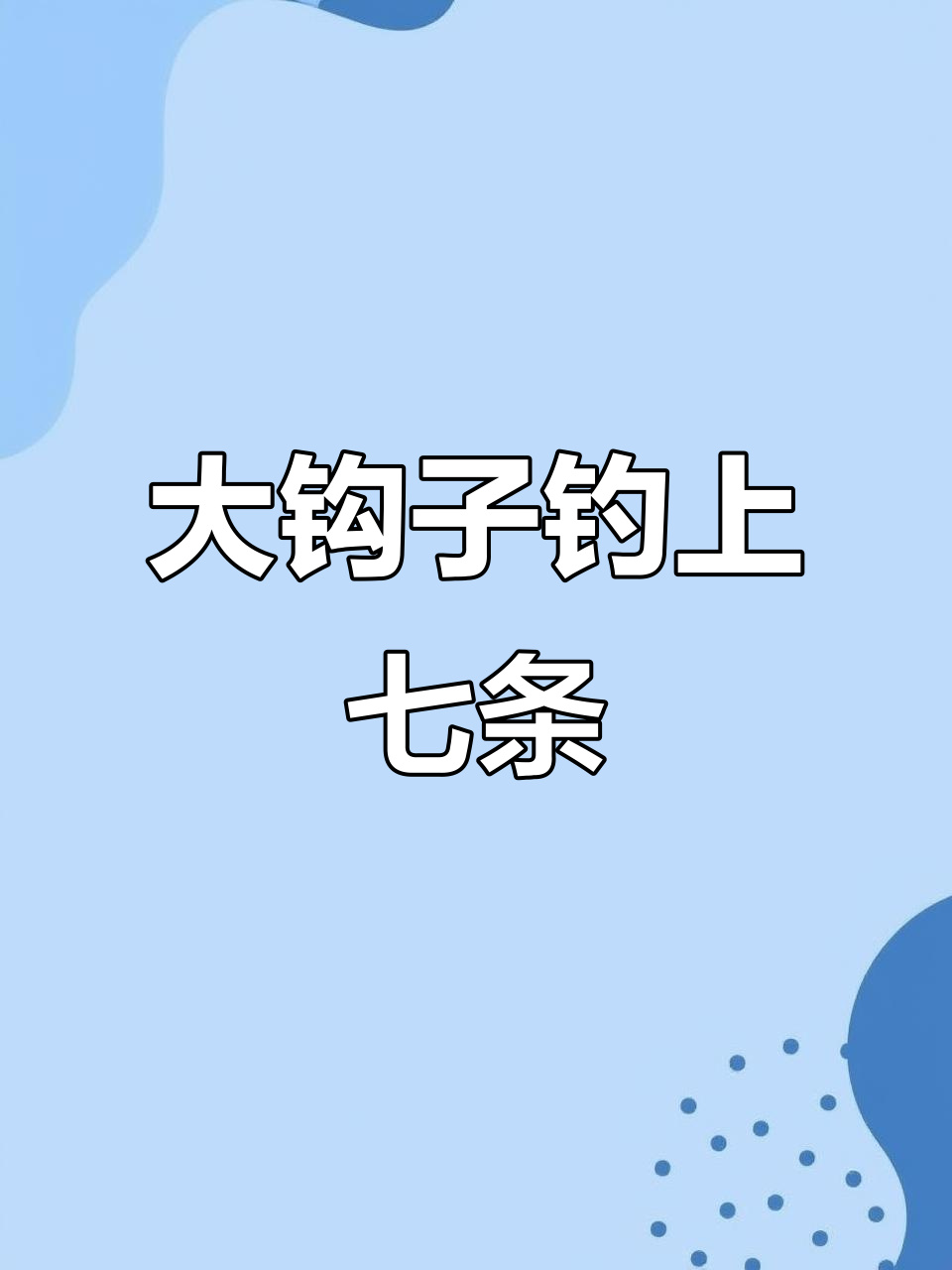 听着声音就让人心痒难耐,大钩子一甩鱼出水了