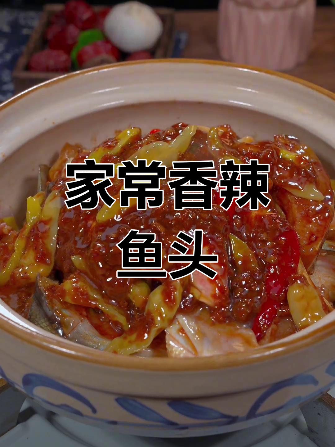 香辣鱼头煲,嫩滑美味,轻松在家做