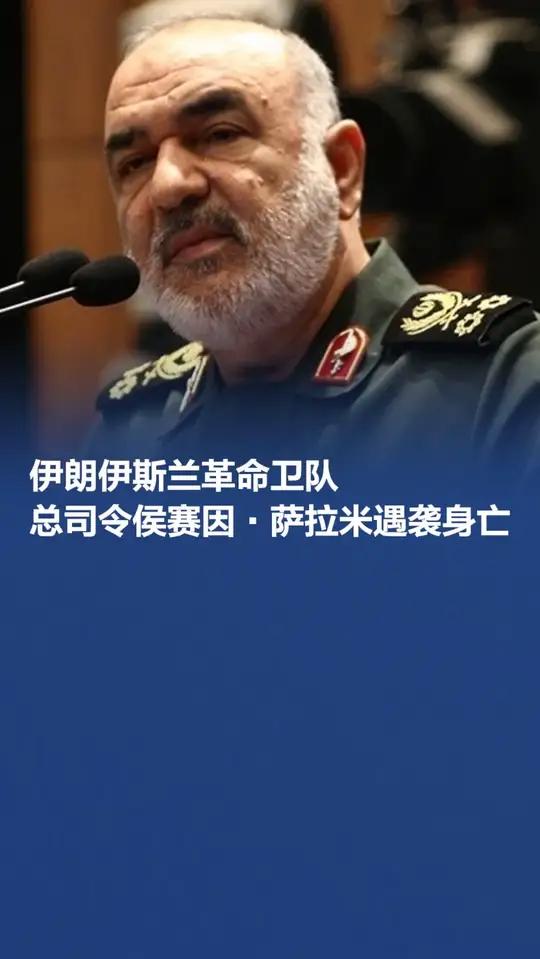 伊朗革命卫队总司令遇袭身亡「伊朗伊斯兰革命卫队总司令侯赛因·萨拉米遇袭身亡」当地时间13日