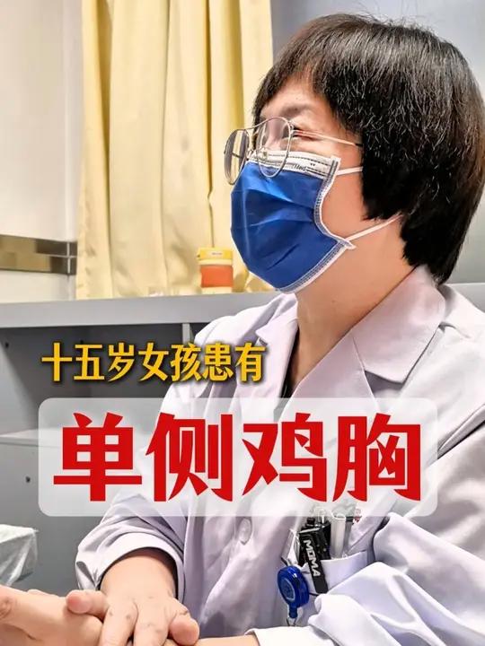 十五岁女孩单侧鸡胸合并叉状肋