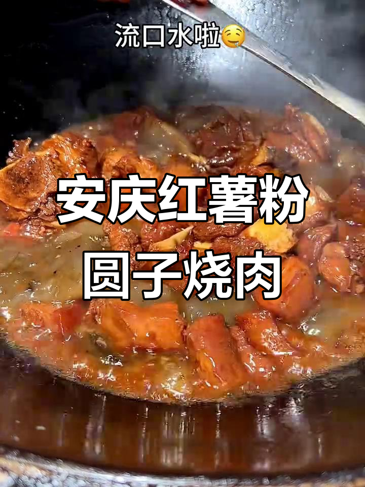安庆特色红薯粉圆子烧肉,年夜饭必备的家乡味