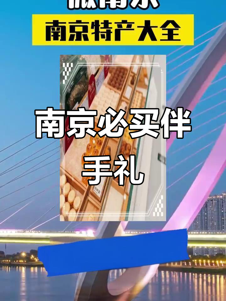 南京土著推荐伴手礼，盐水鸭、茉莉花饼等不容错过