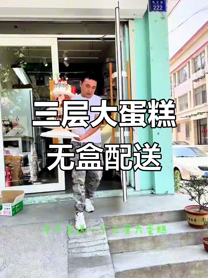 七十大寿三层蛋糕,没有外包装也能轻松送!
