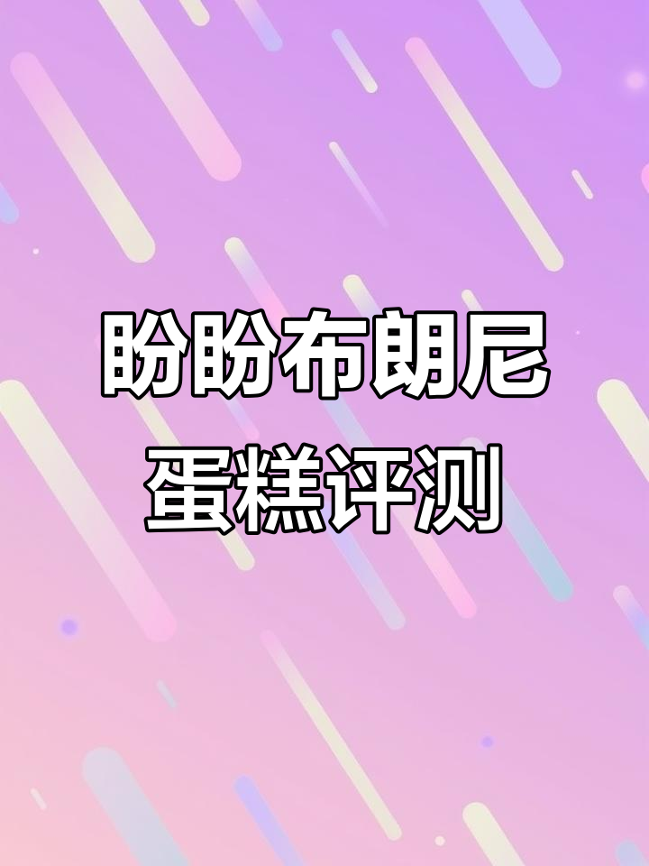 盼盼布朗尼蛋糕测评：口感与惊喜的完美结合