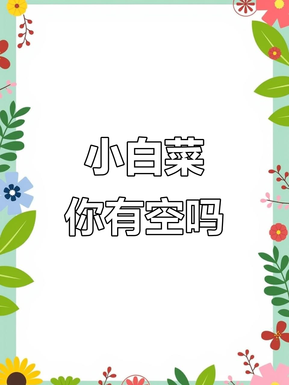 小白菜,今天有空吗?快来一起嗨!