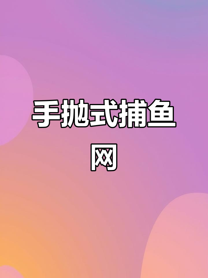 渔网飞盘,轻松捕鱼,手抛设计让操作更便捷