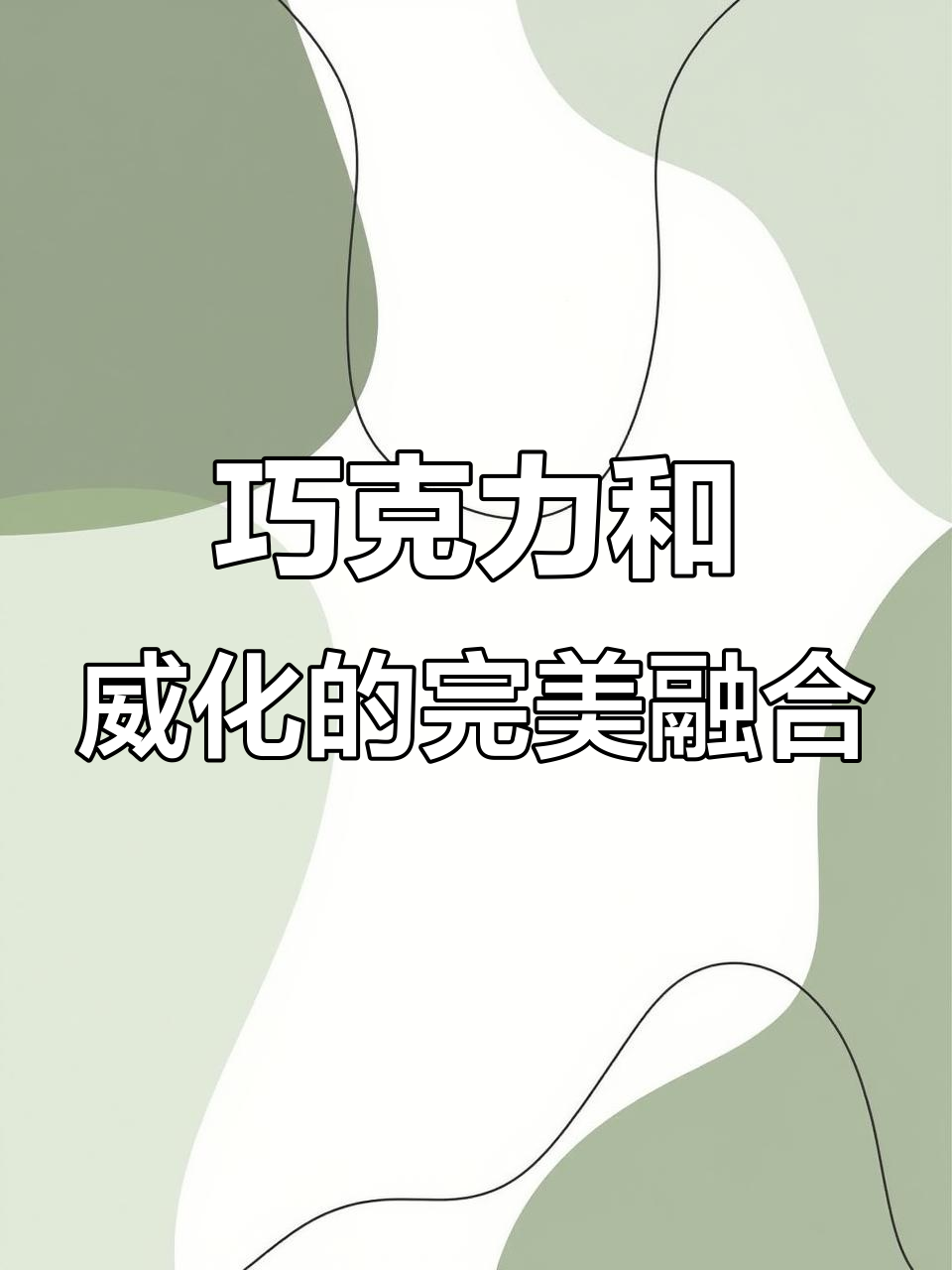 老婆饼里没有老婆,但威化巧克力让人无法抗拒