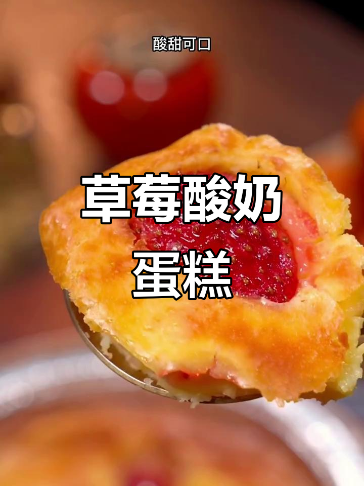 草莓酸奶蛋糕,空气炸锅轻松做!酸甜可口,小朋友超爱