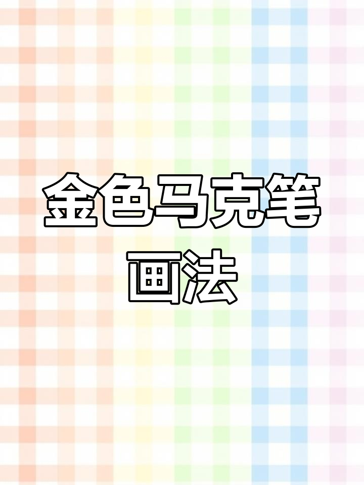 鲤鱼装饰新技巧:金色丙烯马克笔上色教程